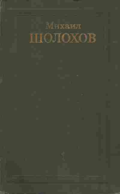 Книга Шолохов М. Собрание сочинений в восьми томах Том 1, 11-9106, Баград.рф